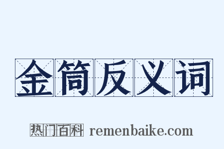 金筒反义词是什么意思的图片